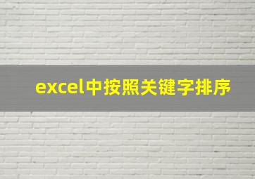 excel中按照关键字排序