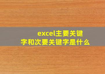 excel主要关键字和次要关键字是什么