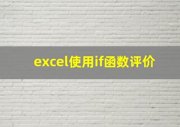 excel使用if函数评价