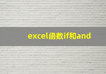 excel函数if和and