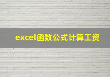 excel函数公式计算工资