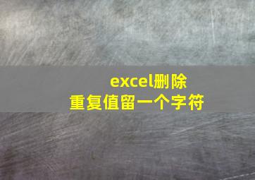 excel删除重复值留一个字符