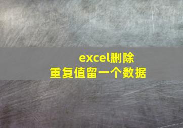 excel删除重复值留一个数据