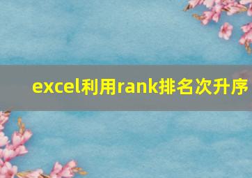 excel利用rank排名次升序