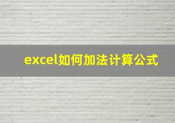 excel如何加法计算公式