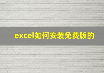 excel如何安装免费版的