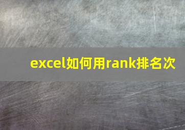 excel如何用rank排名次