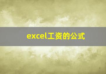 excel工资的公式