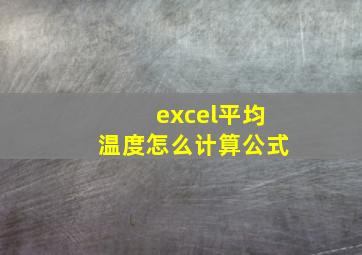 excel平均温度怎么计算公式