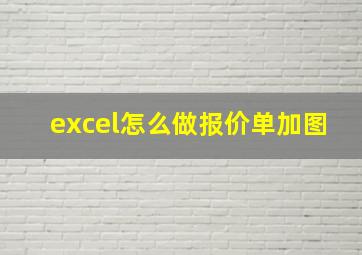 excel怎么做报价单加图