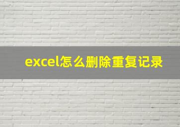 excel怎么删除重复记录