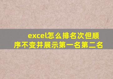 excel怎么排名次但顺序不变并展示第一名第二名