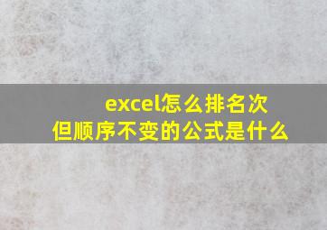 excel怎么排名次但顺序不变的公式是什么