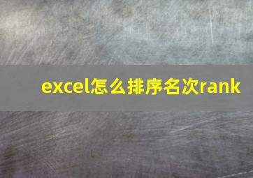 excel怎么排序名次rank