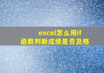 excel怎么用if函数判断成绩是否及格