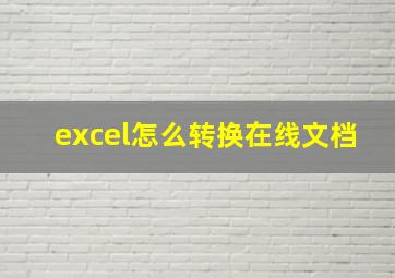 excel怎么转换在线文档