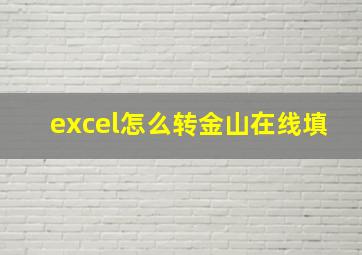 excel怎么转金山在线填