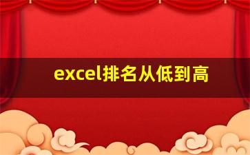 excel排名从低到高