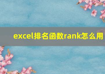 excel排名函数rank怎么用