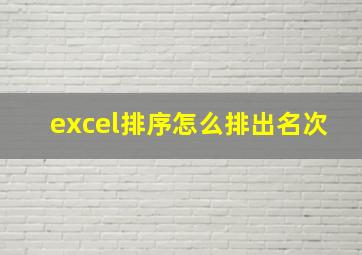 excel排序怎么排出名次