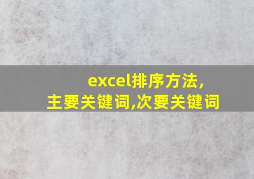 excel排序方法,主要关键词,次要关键词