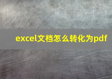 excel文档怎么转化为pdf