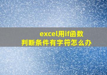 excel用if函数判断条件有字符怎么办