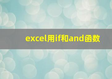 excel用if和and函数