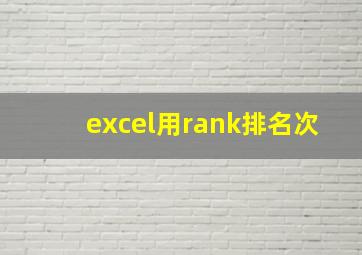 excel用rank排名次