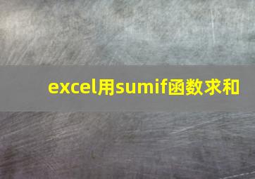 excel用sumif函数求和