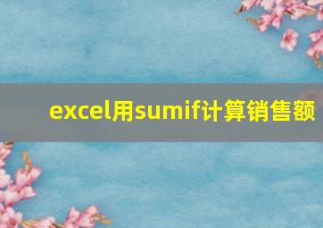 excel用sumif计算销售额