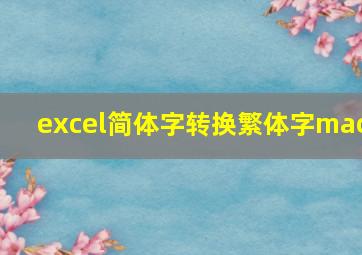 excel简体字转换繁体字mac