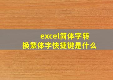 excel简体字转换繁体字快捷键是什么