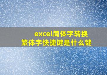 excel简体字转换繁体字快捷键是什么键