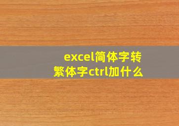 excel简体字转繁体字ctrl加什么