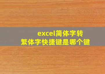 excel简体字转繁体字快捷键是哪个键