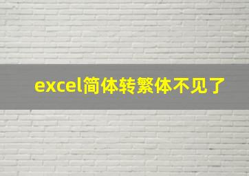 excel简体转繁体不见了