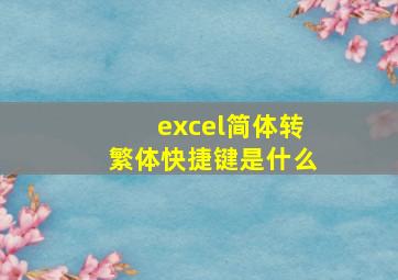 excel简体转繁体快捷键是什么