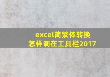 excel简繁体转换怎样调在工具栏2017