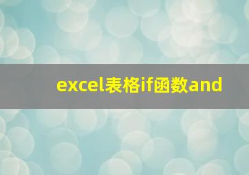 excel表格if函数and