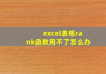 excel表格rank函数用不了怎么办