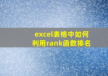 excel表格中如何利用rank函数排名