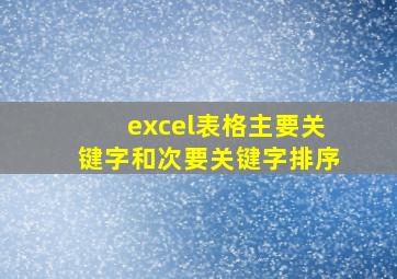 excel表格主要关键字和次要关键字排序