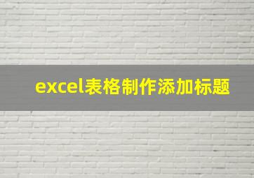 excel表格制作添加标题