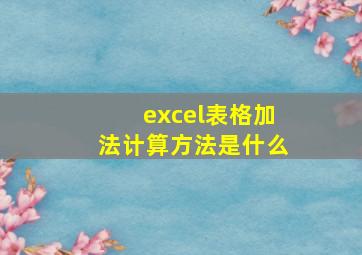 excel表格加法计算方法是什么