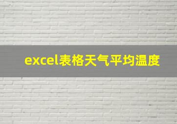 excel表格天气平均温度