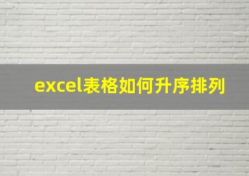 excel表格如何升序排列