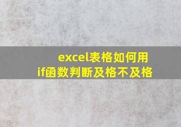 excel表格如何用if函数判断及格不及格