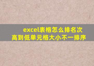 excel表格怎么排名次高到低单元格大小不一排序