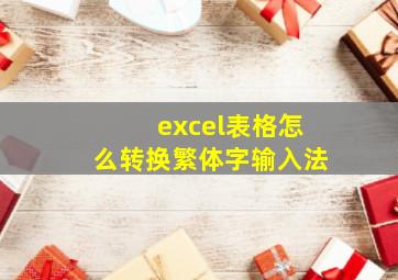 excel表格怎么转换繁体字输入法